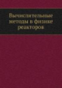 Вычислительные методы в физике реакторов