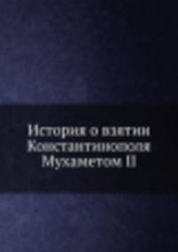 История о взятии Константинополя Мухаметом II