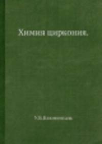 Химия циркония