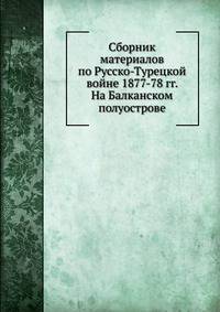 Сборник материалов по Русско-Турецкой войне 1877-78 гг. На Балканском полуострове