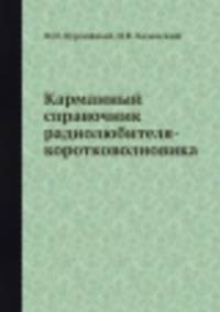 Карманный справочник радиолюбителя-коротковолновика