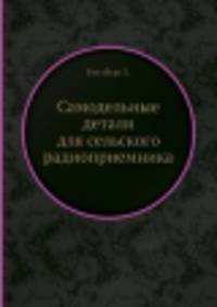 Самодельные детали для сельского радиоприемника