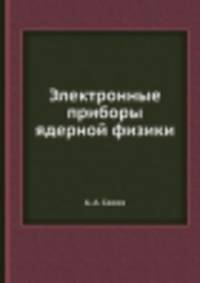Электронные приборы ядерной физики