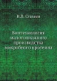 Биотехнология малотоннажного производства микробного протеина