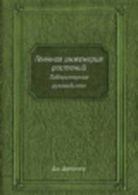 Геннная инженерия растений. Лабораторное руководство