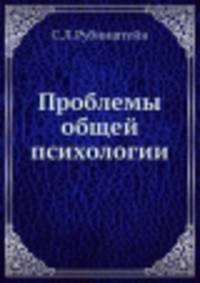 Проблемы общей психологии