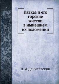 Кавказ и его горские жители в нынешнем их положении