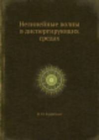 Нелинейные волны в диспергирующих средах