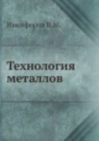 Технология металлов