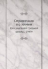 Справочник по химии. Для учителей средней школы, 1949г