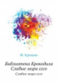 Библиотека Крокодила. Слабые мира сего