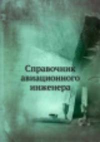 Справочник авиационного инженера