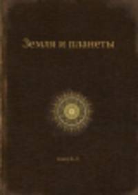 Земля и планеты