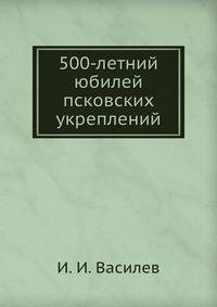 500-летний юбилей псковских укреплений