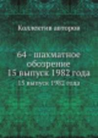 64 - шахматное обозрение. 15 выпуск 1982 года