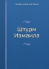 Штурм Измаила