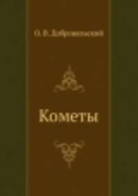Кометы