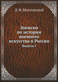 Записки по истории военного искусства в России. Выпуск I.