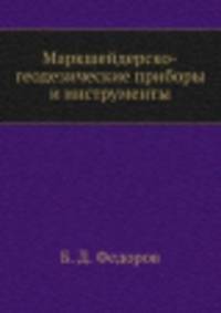 Маркшейдерско-геодезические приборы и инструменты
