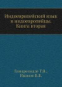 Индоевропейский язык и индоевропейцы. Книга 2