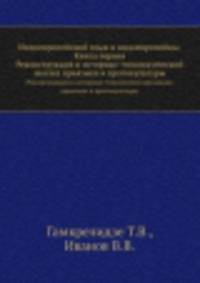 Индоевропейский язык и индоевропейцы. Книга 1