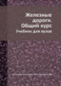 Железные дороги. Общий курс. Учебник для ВУЗов