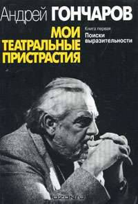 Мои театральные пристрастия. Книга 2. Выразительность в поиске