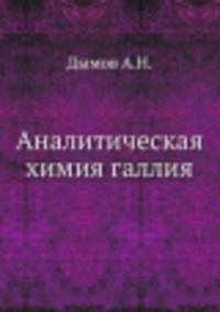 Аналитическая химия галлия