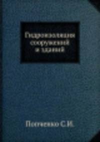 Гидроизоляция сооружений и зданий