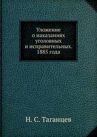 Уложение о наказаниях уголовных и исправительных. 1885 года