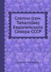 Слепни (сем. Tabanidae) Европейского Севера СССР