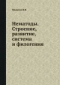 Нематоды. Строение, развитие, система и филогения