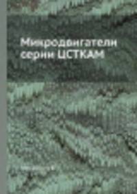 Микродвигатели серии ЦСТКАМ