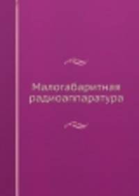 Малогабаритная радиоаппаратура