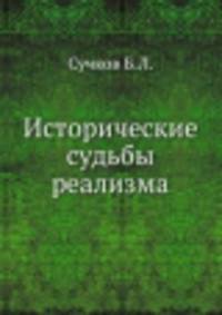 Исторические судьбы реализма