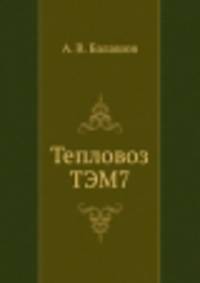 Тепловоз ТЭМ7
