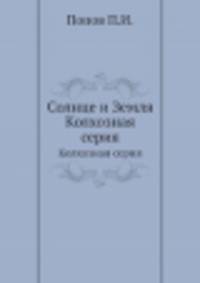 Солнце и Земля. Колхозная серия