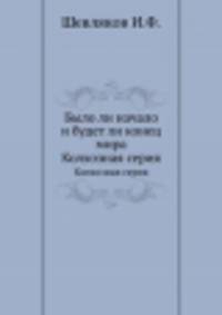 Было ли начало и будет ли конец мира. Колхозная серия