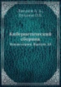 Кибернетический сборник. Новая серия. Выпуск 10