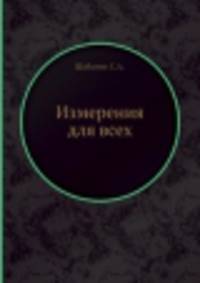 Измерения для всех