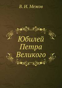Юбилей Петра Великого