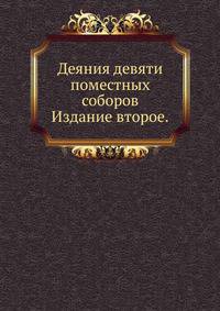Деяния девяти поместных соборов. Издание второе.