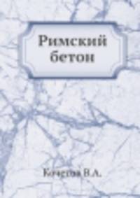Римский бетон