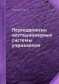 Периодически нестационарные системы управления