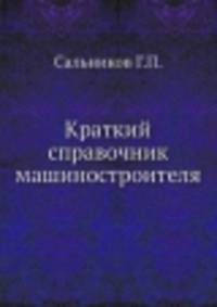 Краткий справочник машиностроителя