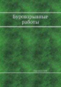 Буровзрывные работы