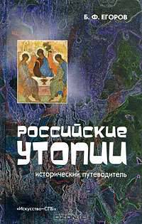 Российские утопии. Исторический путеводитель
