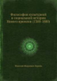 Философия культурной и социальной истории Нового времени (1300-1800)