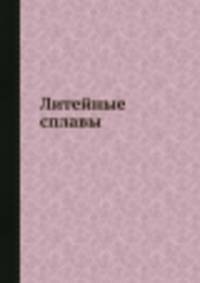 Литейные сплавы