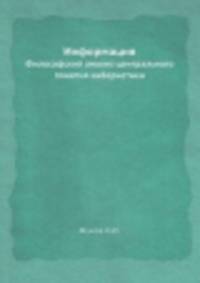 Информация. Философский анализ центрального понятия кибернетики